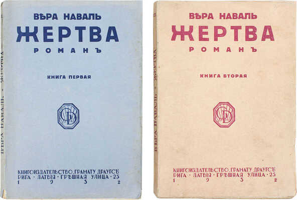 Наваль В. Жертва. Роман. [В 2 кн.]. Кн. 1—2. Рига: Грамату драугс, 1932.
